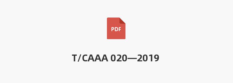 T/CAAA 020—2019